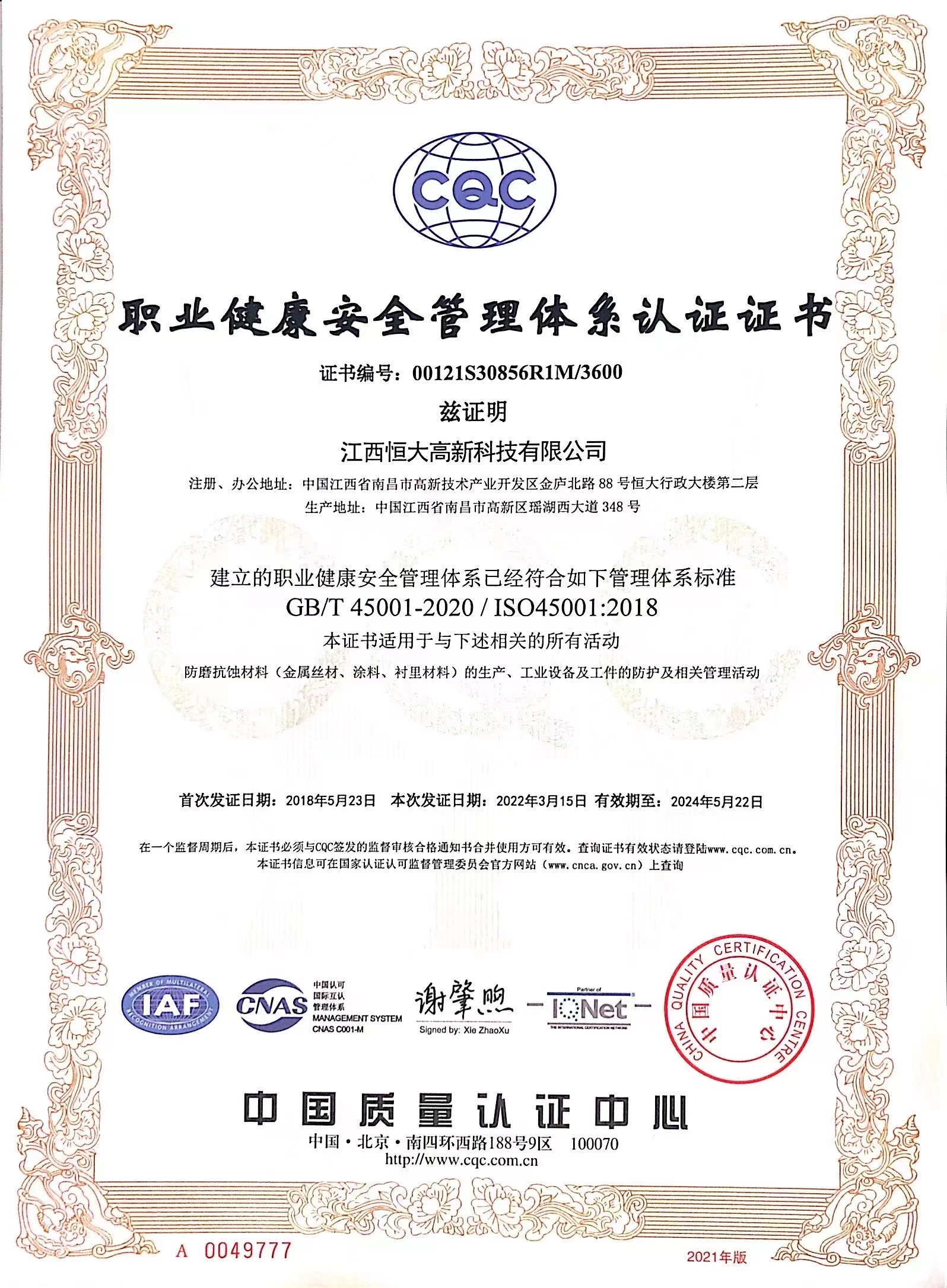 职业健康安全管理体系认证证书